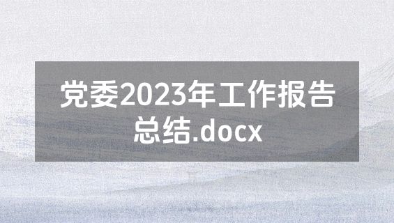 党委2023年工作报告总结.docx