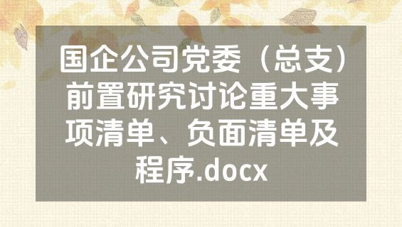 国企公司党委（总支）前置研究讨论重大事项清单、负面清单及程序.docx