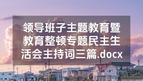 领导班子主题教育暨教育整顿专题民主生活会主持词三篇.docx