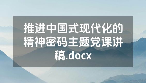 推进中国式现代化的精神密码主题党课讲稿.docx