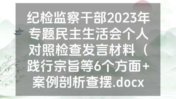 纪检监察干部2023年专题民主生活会个人对照检查发言材料（践行宗旨等6个方面+案例剖析查摆.docx