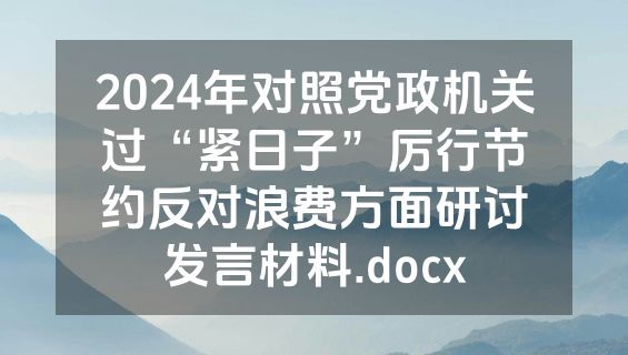 2024年对照党政机关过“紧日子”厉行节约反对浪费方面研讨发言材料.docx