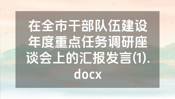 在全市干部队伍建设年度重点任务调研座谈会上的汇报发言(1).docx