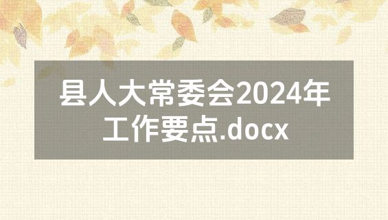 县人大常委会2024年工作要点.docx