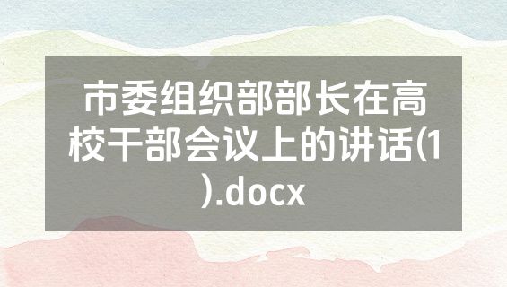 市委组织部部长在高校干部会议上的讲话(1).docx