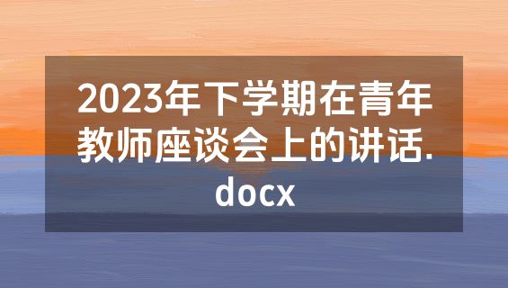 2023年下学期在青年教师座谈会上的讲话.docx