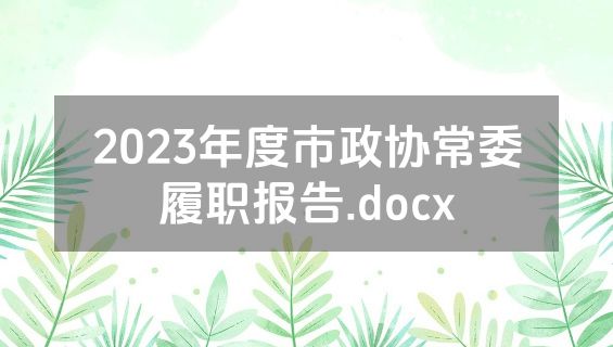 2023年度市政协常委履职报告.docx