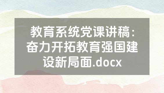 教育系统党课讲稿：奋力开拓教育强国建设新局面.docx