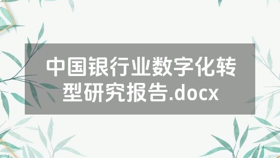 中国银行业数字化转型研究报告.docx