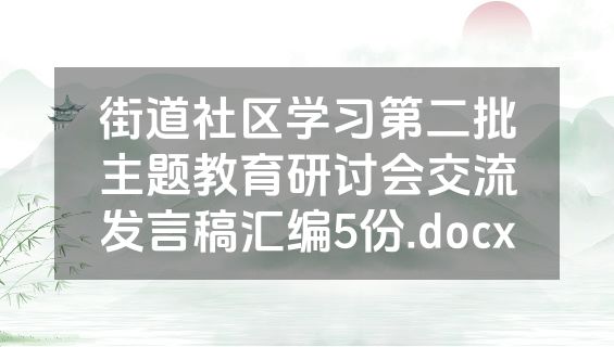 街道社区学习第二批主题教育研讨会交流发言稿汇编5份.docx