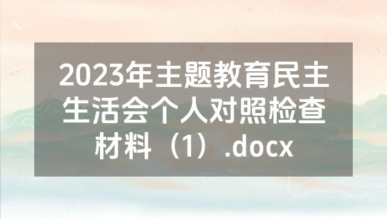 2023年主题教育民主生活会个人对照检查材料（1）.docx