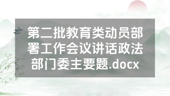 第二批教育类动员部署工作会议讲话政法部门委主要题.docx