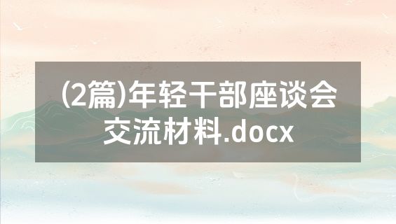 (2篇)年轻干部座谈会交流材料.docx