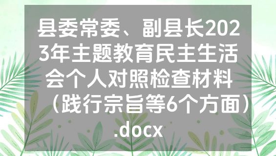 县委常委、副县长2023年主题教育民主生活会个人对照检查材料（践行宗旨等6个方面）.docx