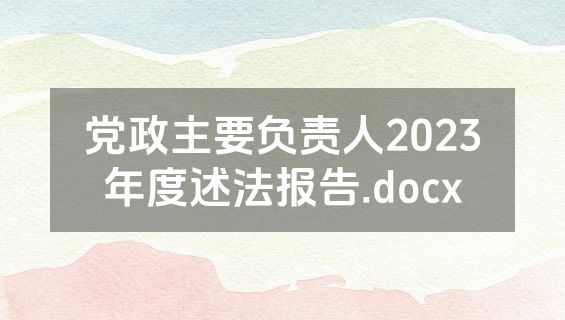 党政主要负责人2023年度述法报告.docx