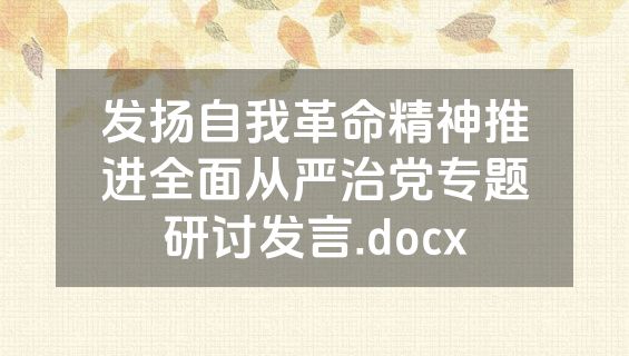 发扬自我革命精神推进全面从严治党专题研讨发言.docx