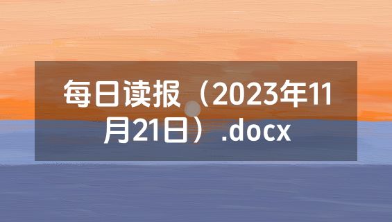 每日读报（2023年11月21日）.docx
