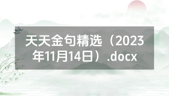 天天金句精选（2023年11月14日）.docx