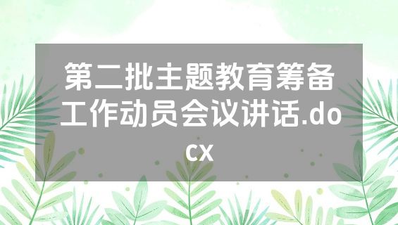 第二批主题教育筹备工作动员会议讲话.docx