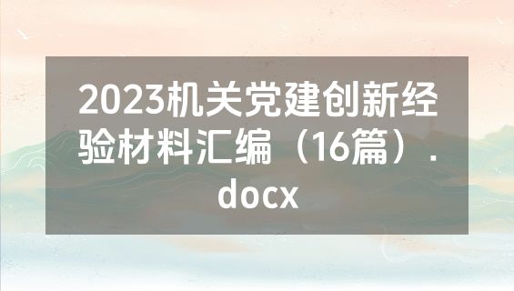 2023机关党建创新经验材料汇编（16篇）.docx
