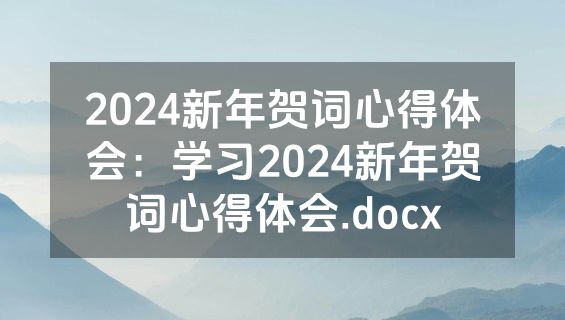 2024新年贺词心得体会：学习2024新年贺词心得体会.docx