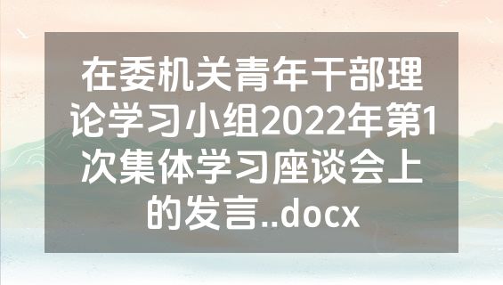 在委机关青年干部理论学习小组2022年第1次集体学习座谈会上的发言..docx