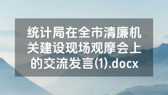 统计局在全市清廉机关建设现场观摩会上的交流发言(1).docx