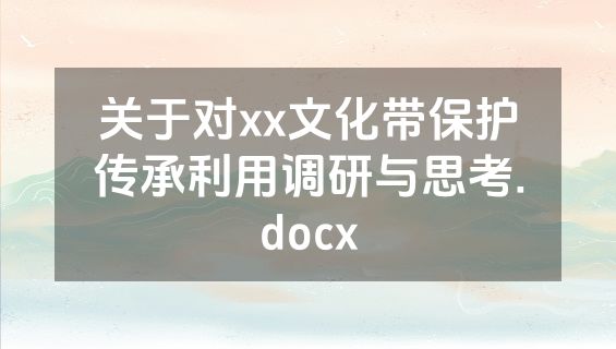 关于对xx文化带保护传承利用调研与思考.docx