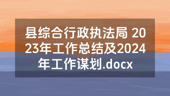 县综合行政执法局 2023年工作总结及2024年工作谋划.docx