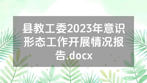 县教工委2023年意识形态工作开展情况报告.docx