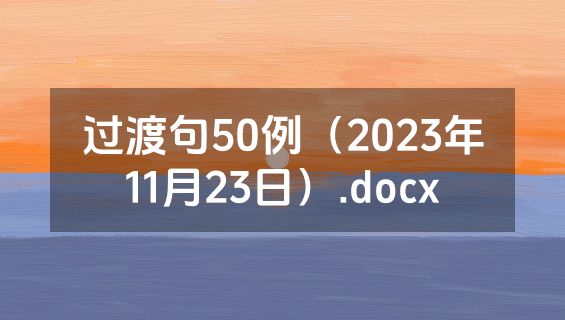 过渡句50例（2023年11月23日）.docx