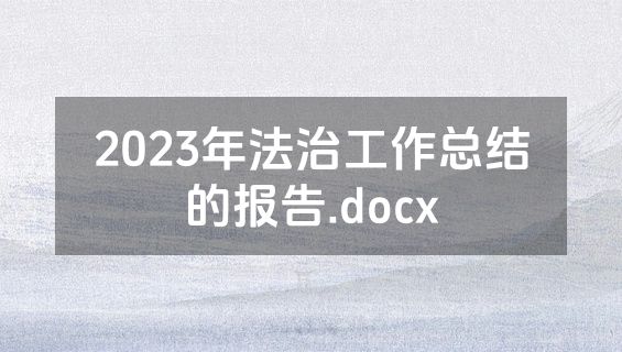 2023年法治工作总结的报告.docx