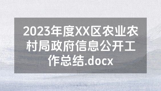 2023年度XX区农业农村局政府信息公开工作总结.docx
