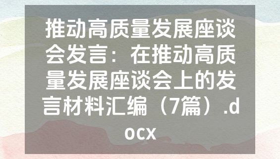 推动高质量发展座谈会发言：在推动高质量发展座谈会上的发言材料汇编（7篇）.docx