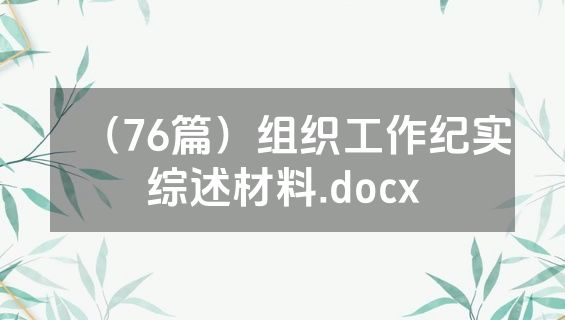 （76篇）组织工作纪实综述材料.docx