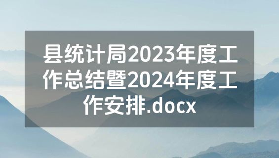 县统计局2023年度工作总结暨2024年度工作安排.docx
