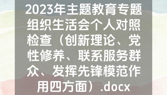 2023年主题教育专题组织生活会个人对照检查（创新理论、党性修养、联系服务群众、发挥先锋模范作用四方面）.docx