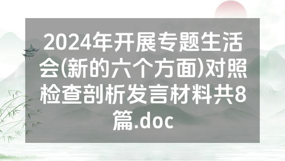 2024年开展专题生活会(新的六个方面)对照检查剖析发言材料共8篇.doc