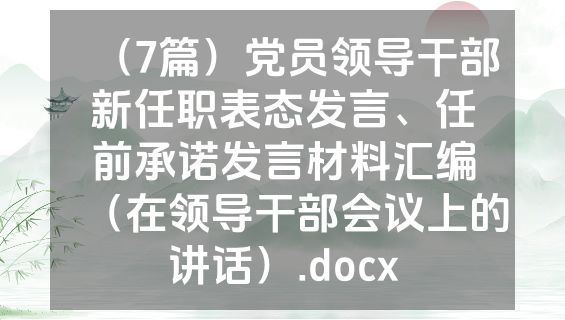 （7篇）党员领导干部新任职表态发言、任前承诺发言材料汇编（在领导干部会议上的讲话）.docx