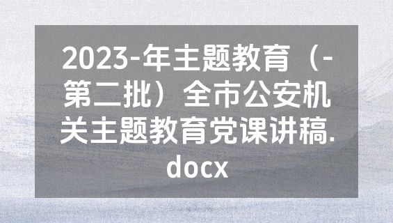 2023-年主题教育（-第二批）全市公安机关主题教育党课讲稿.docx