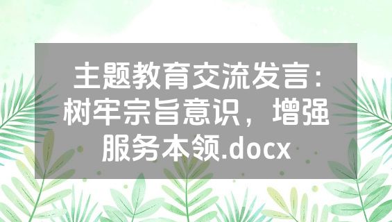 主题教育交流发言：树牢宗旨意识，增强服务本领.docx
