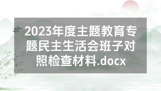 2023年度主题教育专题民主生活会班子对照检查材料.docx
