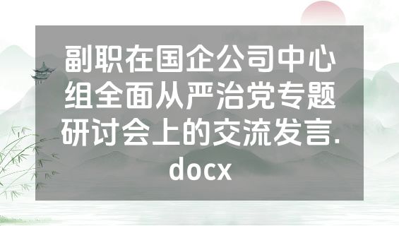 副职在国企公司中心组全面从严治党专题研讨会上的交流发言.docx