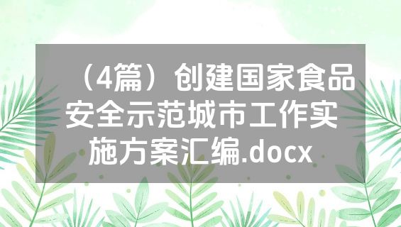 （4篇）创建国家食品安全示范城市工作实施方案汇编.docx