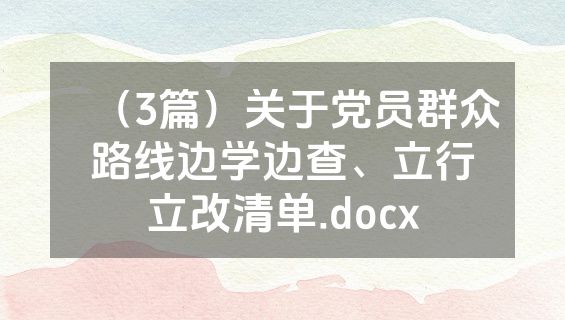 （3篇）关于党员群众路线边学边查、立行立改清单.docx