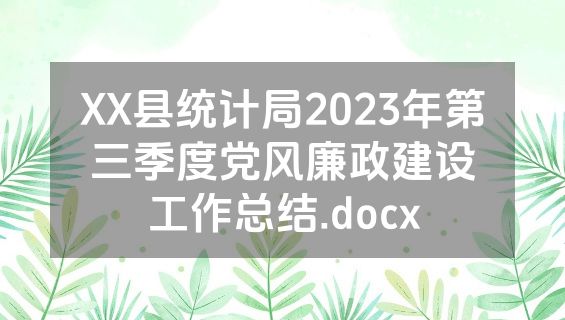 XX县统计局2023年第三季度党风廉政建设工作总结.docx