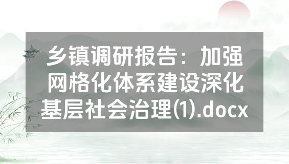 乡镇调研报告：加强网格化体系建设深化基层社会治理(1).docx