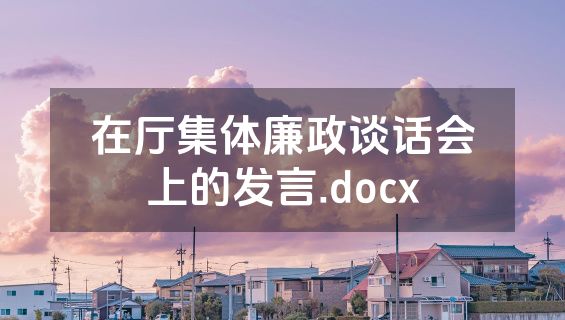 在厅集体廉政谈话会上的发言.docx