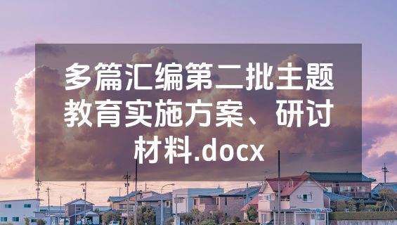 多篇汇编第二批主题教育实施方案、研讨材料.docx