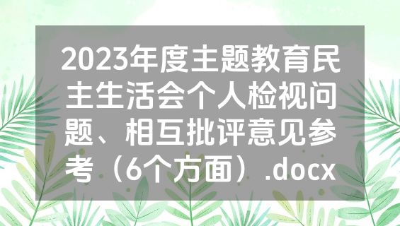 2023年度主题教育民主生活会个人检视问题、相互批评意见参考（6个方面）.docx